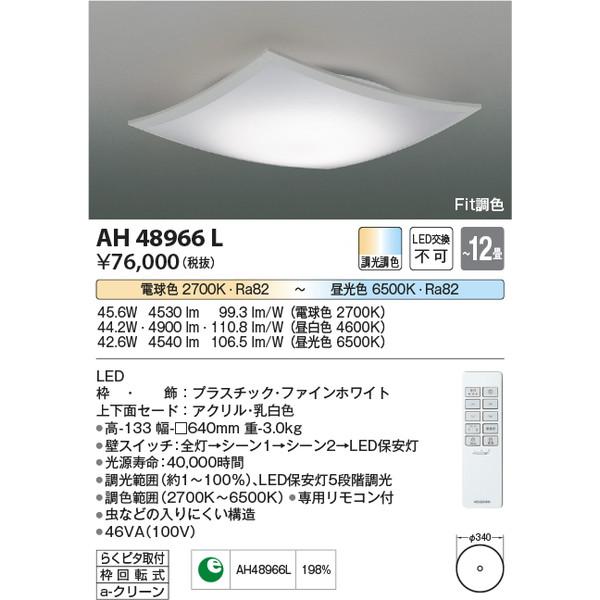 【 新品 】 コイズミ照明 AH48966L 照明器具 KOIZUMI_直送品1_ シーリングライト シーリングライト