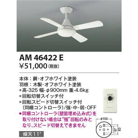 人気を誇る コイズミ照明 AM46422E 照明器具 KOIZUMI_直送品1_ シーリングファン シーリングファン