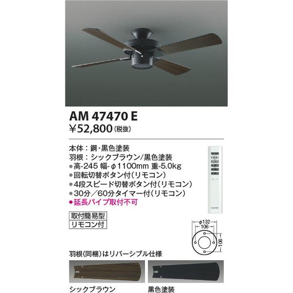 AM47470E インテリアファン コイズミ照明 koizumi コイズミ照明 照明 