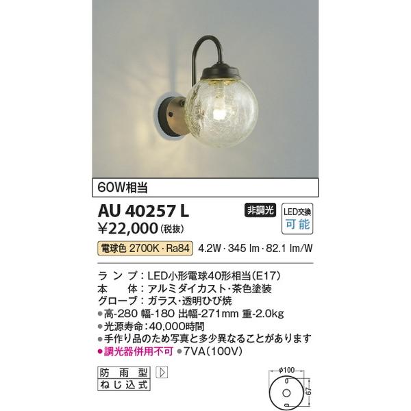 人気商品ランキング コイズミ照明 AU40257L 照明器具 KOIZUMI_直送品1_ エクステリアライト 外灯、LED外灯