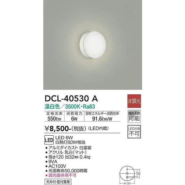 DCL-40530A 小型シーリング 大光電機 照明器具 ブラケット DAIKO｜shoumei｜02