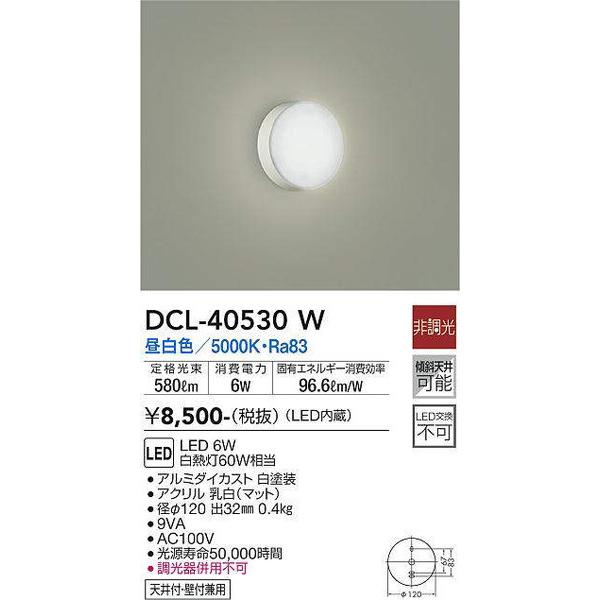 大光電機 DCL-40530W 小型シーリング DAIKO 大光電機 照明器具 