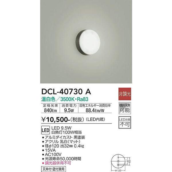 DCL-40730A 小型シーリング 大光電機 照明器具 ブラケット DAIKO｜shoumei｜02