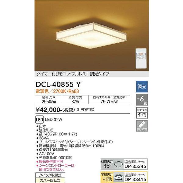 DCL-40855Y 和風シーリング 大光電機 照明器具 シーリングライト DAIKO :dcl-40855y:照明.net - 通販