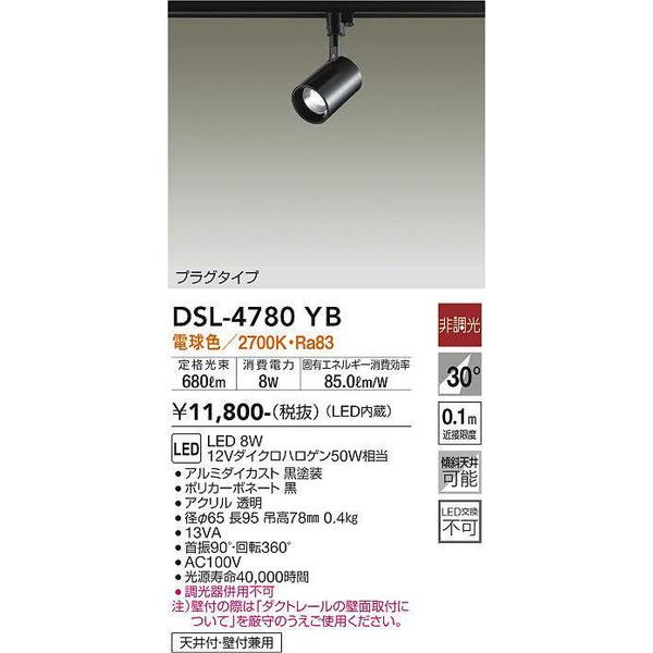 大光電機 DSL-4780YB スポットライト DAIKO 大光電機 照明器具 