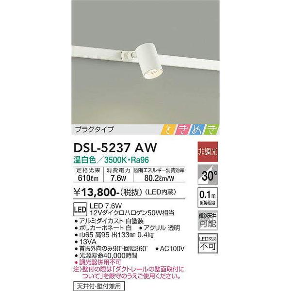 DSL-5237AW スポットライト 大光電機 照明器具 スポットライト DAIKO