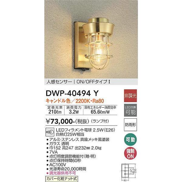 DWP-40494Y 大光電機 照明器具 エクステリアライト DAIKO (DWP40494Y) :dwp-40494y:照明.net - 通販 -  Yahoo!ショッピング