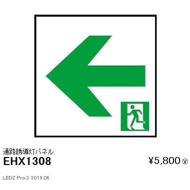 EHX1308 遠藤照明  非常用照明器具 ENDO_直送品1__23｜shoumei