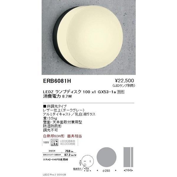 【人気沸騰】 ERB6081H 遠藤照明  ブラケット ENDO_直送品1_ ブラケットライト、壁掛け灯
