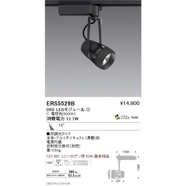素敵でユニークな ERS5529B 遠藤照明  スポットライト ENDO_直送品1_ スポットライト