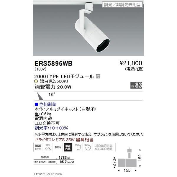 ERS5896WB 遠藤照明 スポットライト ENDO_直送品1__23