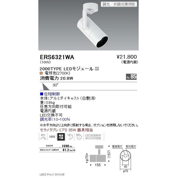 新作が登場 ERS6321WA 遠藤照明 スポットライト ENDO_直送品1__23