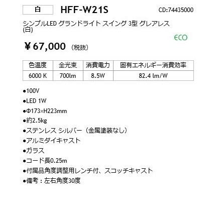 HFF-W21S　シンプルLED　グランドライト　3型　グレアレス　スイング　(白)_照明器具_タカショー(Takasho)_74435000_直送品_在庫限り