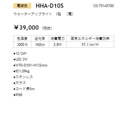 ネット直販店 【法人限定】HHA-D10S ウォーターアップライト　1型　（電）_照明器具_タカショー(Takasho)_75145700_直送品