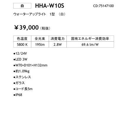 HHA-W10S　ウォーターアップライト　1型　（白）_照明器具_タカショー(Takasho)_75147100_直送品