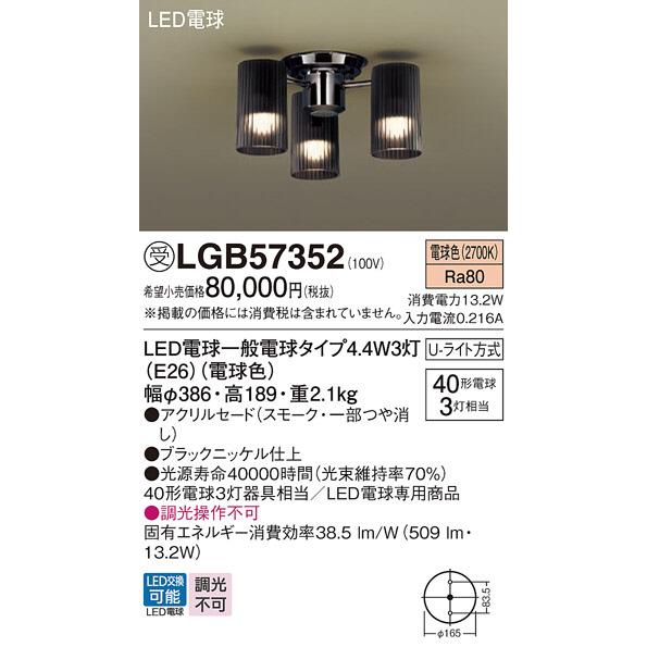 LGB57352 シャンデリア パナソニック 照明器具 シャンデリア Panasonic_送料区分16｜shoumei｜02