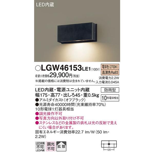 [正規販売店] 卸し売り購入 LGW46153LE1 エクステリアライト パナソニック 照明器具 Panasonic kindcann.com kindcann.com
