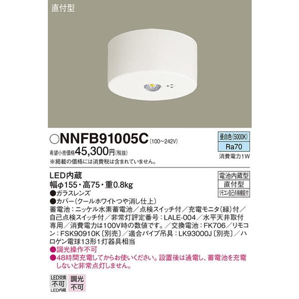 NNFB91005C 非常用照明器具 パナソニック 照明器具 非常用照明器具