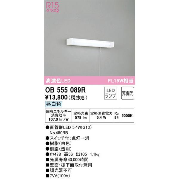【在庫処分】 一部予約 OB555089R キッチンライト オーデリック ODELIC 照明器具
