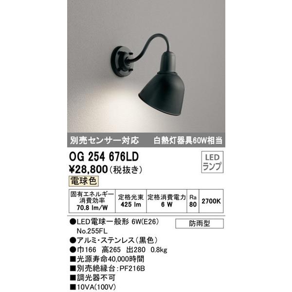 OG254676LD エクステリアライト 国内在庫 オーデリック 照明器具 ODELIC お買得