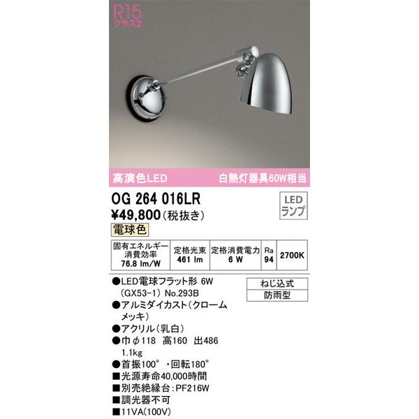 良質  OG264016LR エクステリアライト オーデリック 照明器具 エクステリアライト ODELIC 外灯、LED外灯