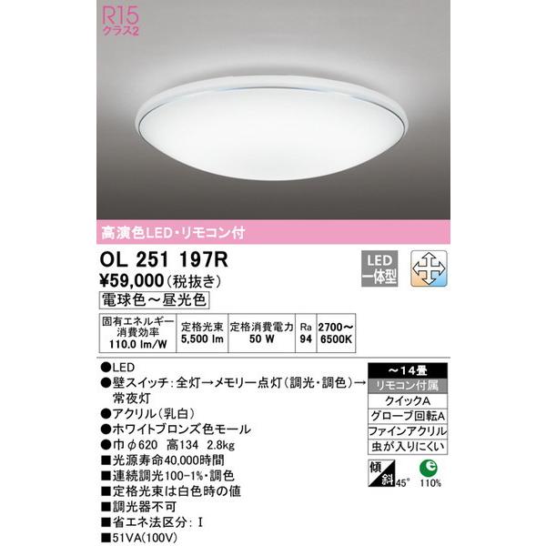 【あす楽対応】 シーリングライト OL251197R オーデリック ODELIC_送料区分18 シーリングライト 照明器具 シーリングライト