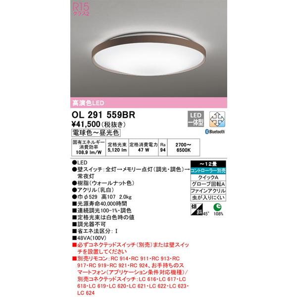 【正規品】 OL291559BR シーリングライト ODELIC_送料区分18 シーリングライト 照明器具 オーデリック シーリングライト