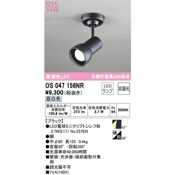OS047156NR スポットライト オーデリック ODELIC 日本産 直営店に限定 照明器具