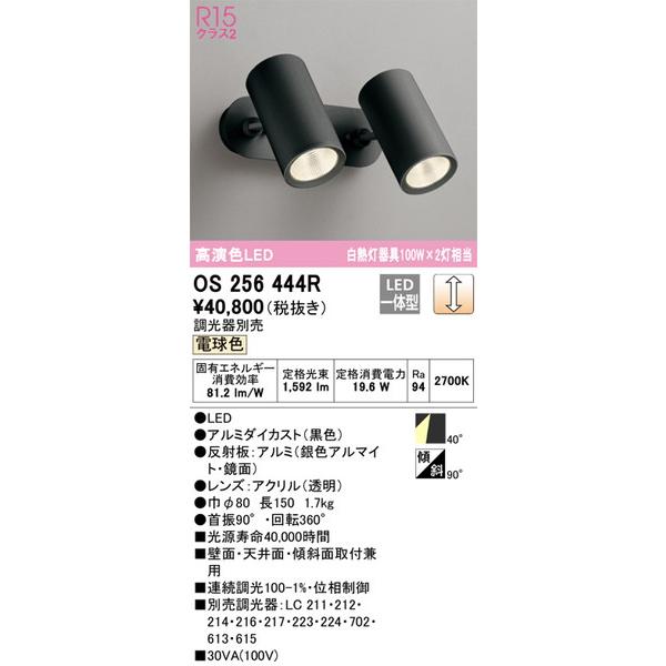 特価キャンペーン オーデリック照明器具 スポットライト OS256464R LED