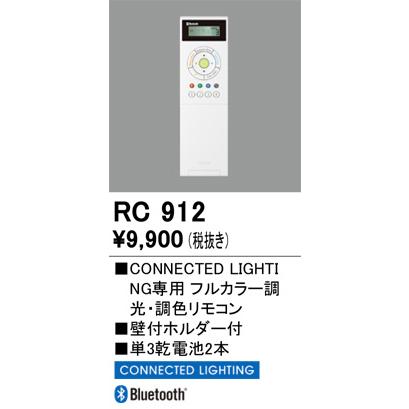 RC912 リモコン オーデリック 照明器具 他照明器具付属品 ODELIC