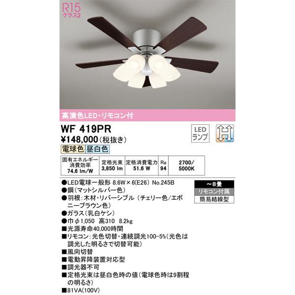 有名なブランド 照明.netWF419PR シーリングファン オーデリック 照明