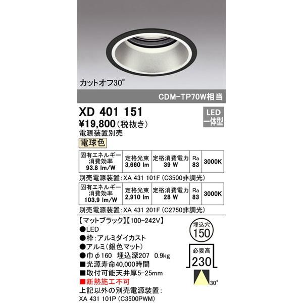 【売れ筋】 ダウンライト XD401151 オーデリック ODELIC ダウンライト 照明器具 ダウンライト