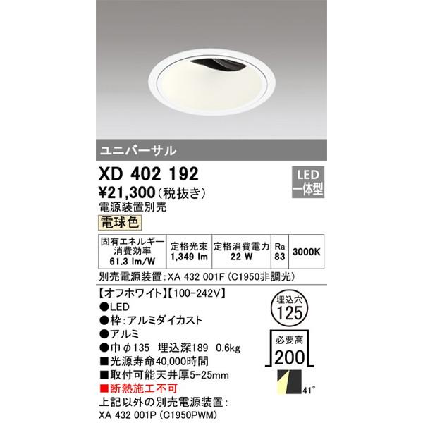 【お得】 XD402192 ODELIC ダウンライト 照明器具 オーデリック ダウンライト ダウンライト