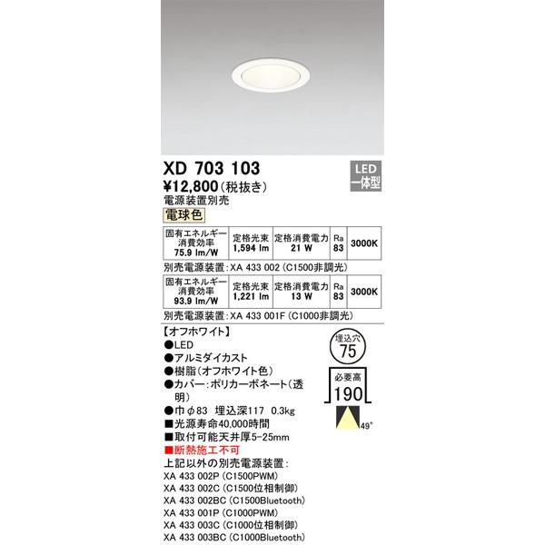 XD703103 ダウンライト オーデリック 照明器具 ダウンライト ODELIC : xd703103 : 照明.net - 通販 -  Yahoo!ショッピング