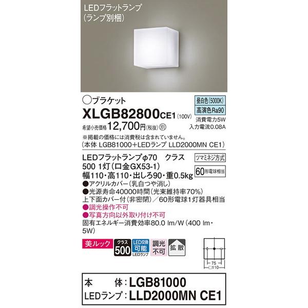 セール特価 XLGB82800CE1 ブラケット パナソニック 照明器具 バスライト 上等な Panasonic