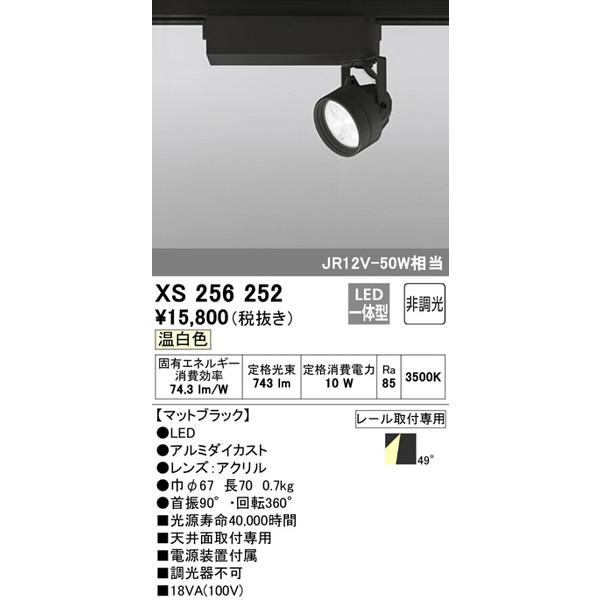 XS256252 ODELIC スポットライト 照明器具 オーデリック スポットライト スポットライト お得な情報満載