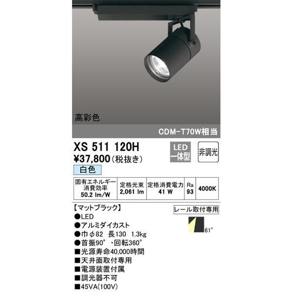 XS511120H スポットライト オーデリック 照明器具 スポットライト ODELIC