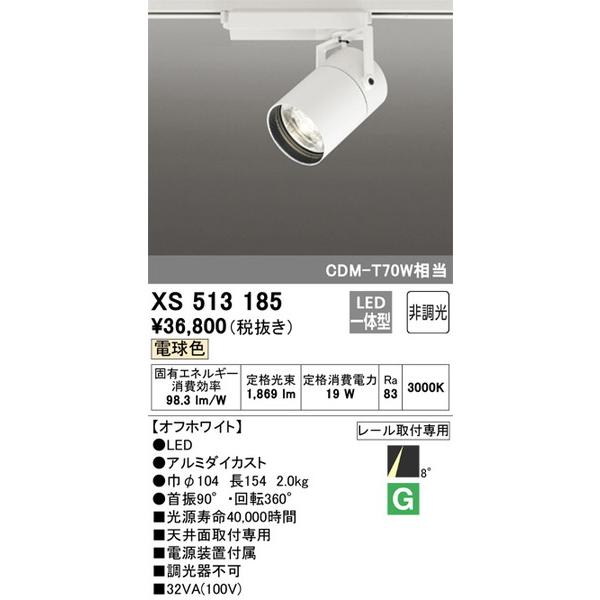 スポットライト XS513185 オーデリック ODELIC スポットライト 照明器具 スポットライト 【激安セール】