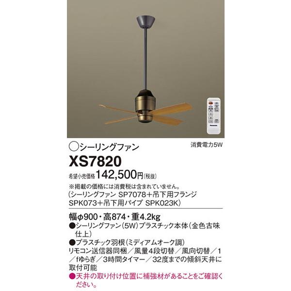【ラッピング不可】 XS7820 シーリングファン パナソニック 照明器具 シーリングファン Panasonic シーリングファン