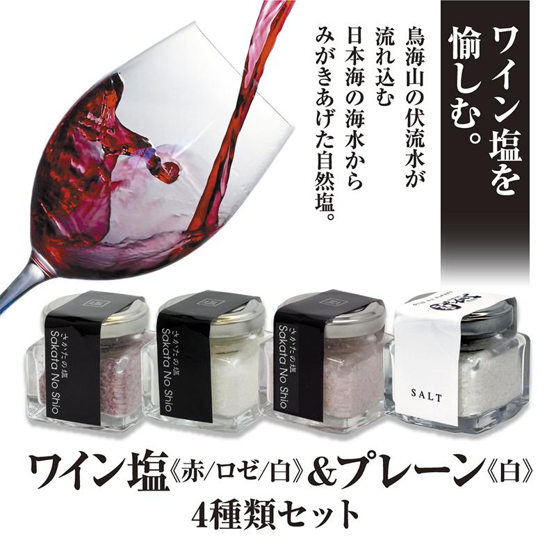 天然塩 酒田の塩の ワイン塩 赤 白 ロゼ と プレーン塩 ４種セット お洒落なソルトセット 0404 庄内いーものや 通販 Yahoo ショッピング