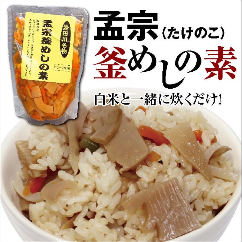 超特価 湯田川名物 孟宗釜めしの素 ２ ３合分 まとめ買い 12袋まで 宅急便