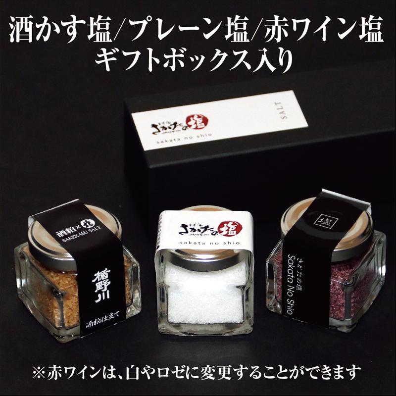 天然塩 焼き塩 酒田の塩 酒かす塩 プレーン塩 ワイン塩 お洒落なギフトボックス入り プレゼントや贈答用に最適 0745 庄内いーものや 通販 Yahoo ショッピング