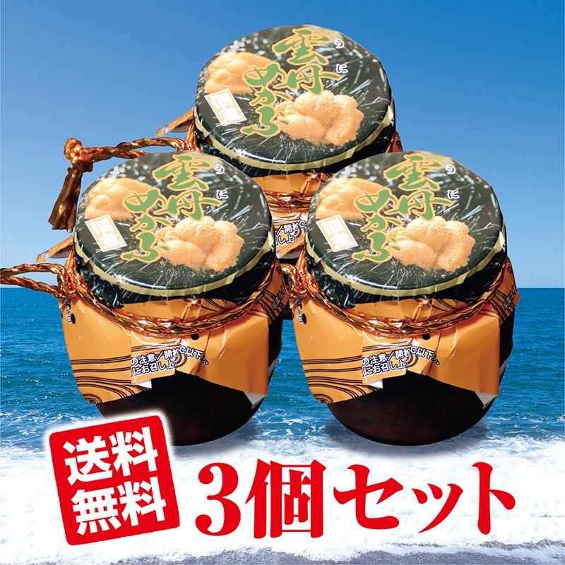 雲丹（ウニ）めかぶ３個セット 瓶詰め 各150g 送料無料 塩漬けウニと甘めに炊いたメカブ佃煮の二層構造の瓶詰め 人気商品 テレビで紹介され話題沸騰｜shounai-iimonoya