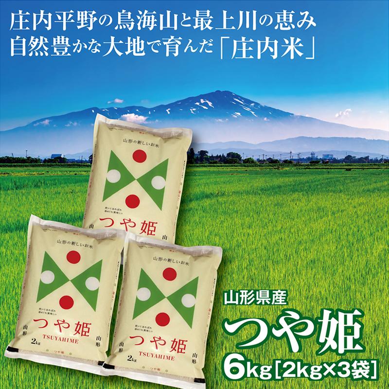 つや姫 令和7年産 つや姫6kg（2kg×3袋）山形県の米どころ庄内平野