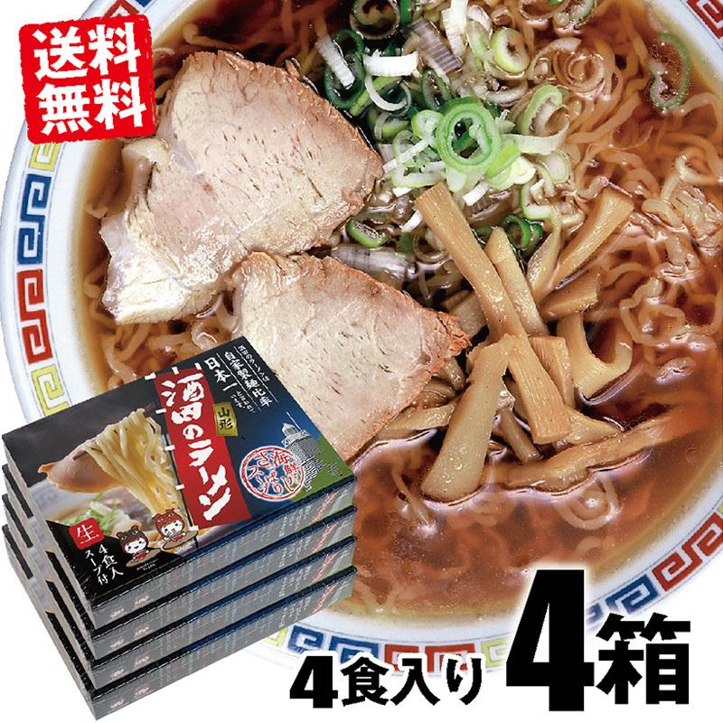 人気急上昇 ご当地ラーメン「酒田のラーメン（4食入）」４箱 お取り寄せ 生麺 お得なまとめ買い 送料無料｜shounai-iimonoya