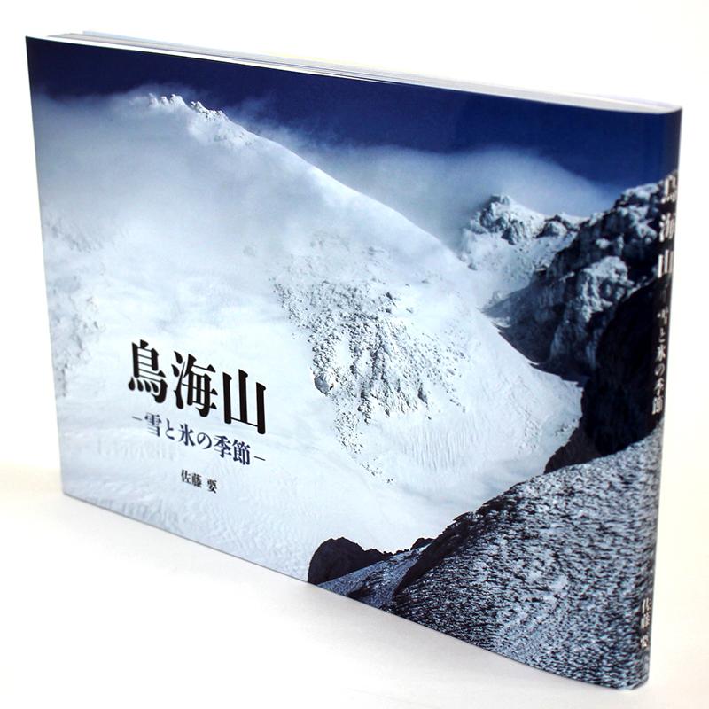 大型本！　現代山岳写真家代表作集　山　光と影　　定価１７０００円　山と渓谷社 山岳写真家佐藤要「鳥海山〜雪と氷の季節〜」 : 庄内いーものや - 通販
