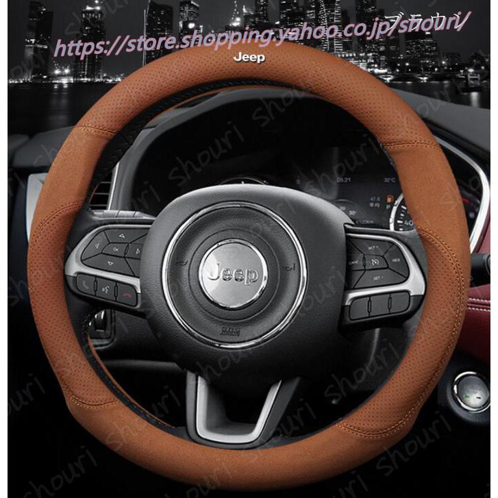 新品 ジープ jeep シリーズ 本革 ステアリング ホイール カバー ハンドルカバー :cc534291:ショウリ - 通販 -  Yahoo!ショッピング