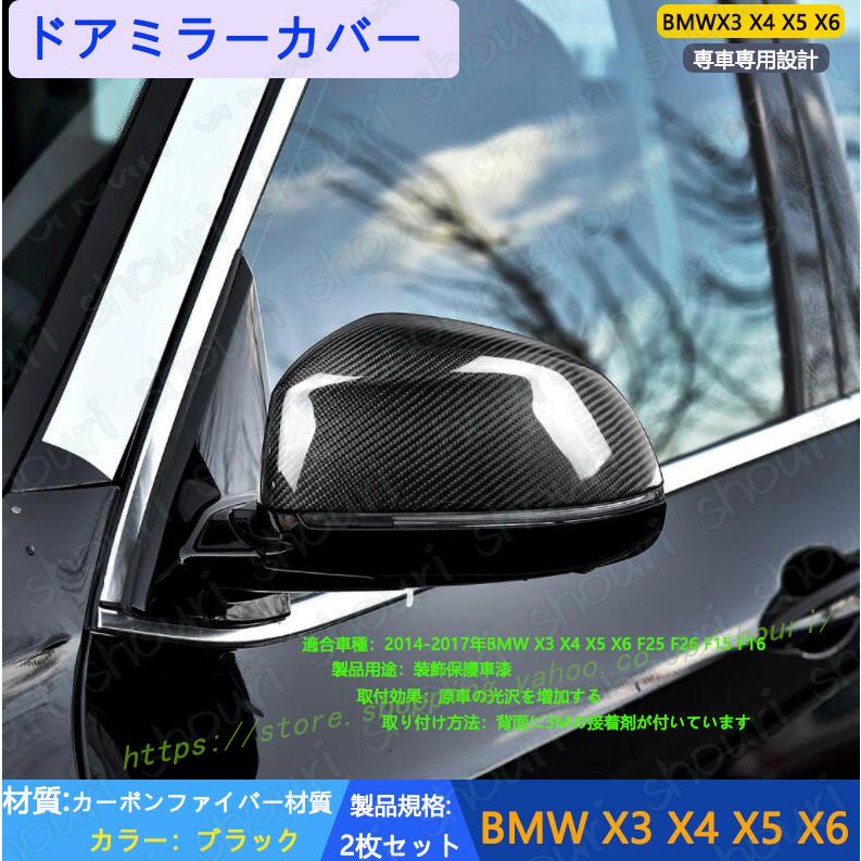 BMW X3 X4 X5 X6 F25 F26 F15 F16 ドアミラーカバー 外装アクセサリー カーボンファイバー材質 ブラック 2Pセット  交換取り付け :q202205279:ショウリ - 通販 - Yahoo!ショッピング