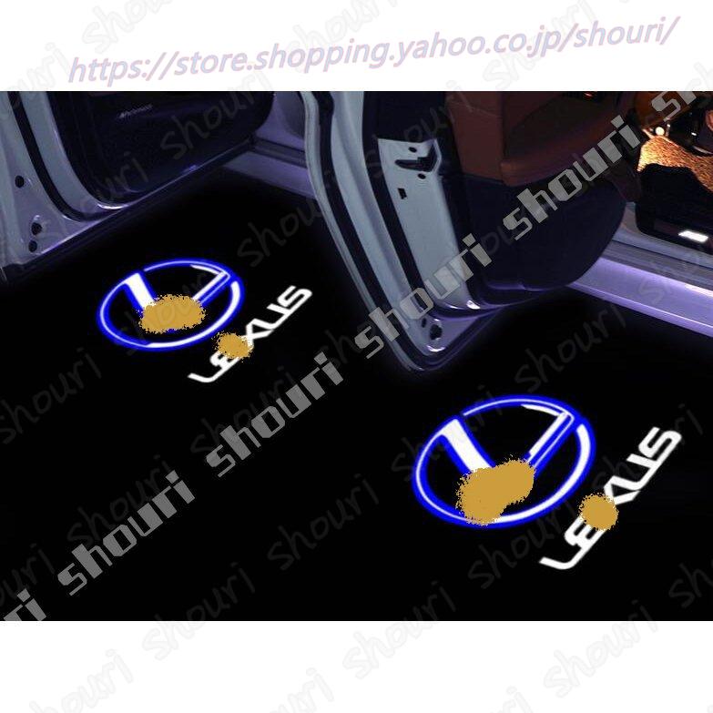 レクサス Es Is Gs Ls Gx Ux Lx ドアランプ 車用ドア レーザーライト カーテシランプ 左右セット Led ウェルカム 車ドア ロゴランプ 純正交換タイプ Ww ショウリ 通販 Yahoo ショッピング