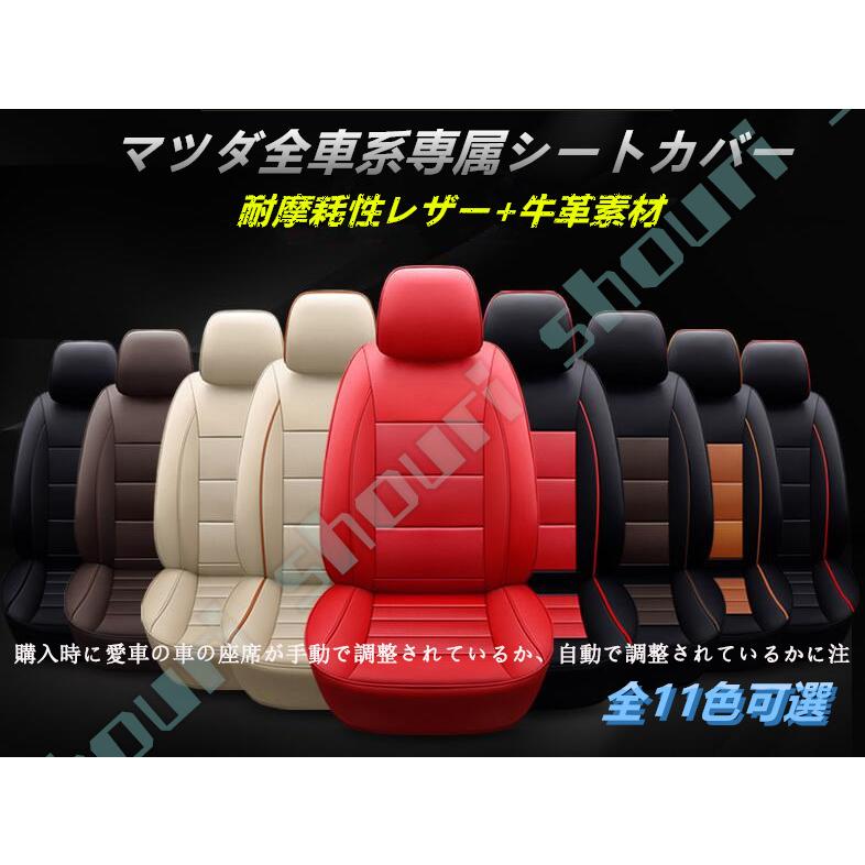 人気絶頂 マツダ Cx 30 Cx 4 Cx 5 用 車のシートカバー 前 後座席 イス カバー レザー 保護 Mazda3 6 座席カバー レザー 牛革 高品質1セット 11色可選 数量は多 Bitcoinbro Frankhawley Com
